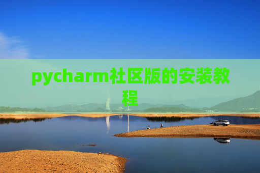 pycharm社区版的安装教程